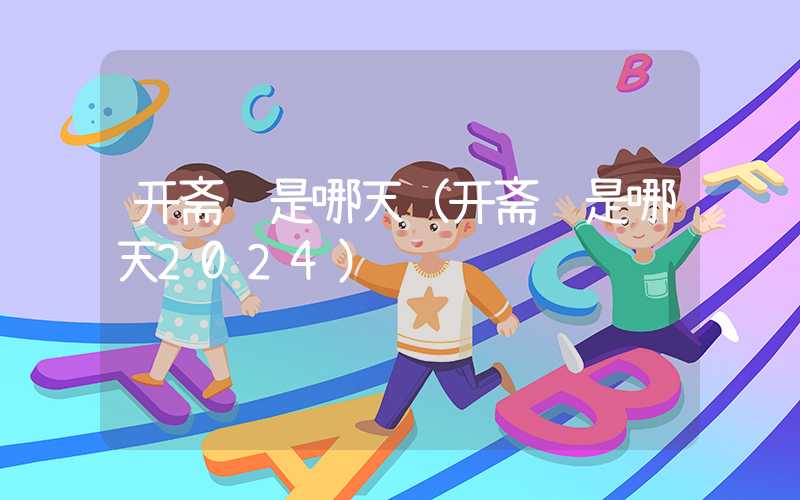 开斋节是哪天（开斋节是哪天2024）