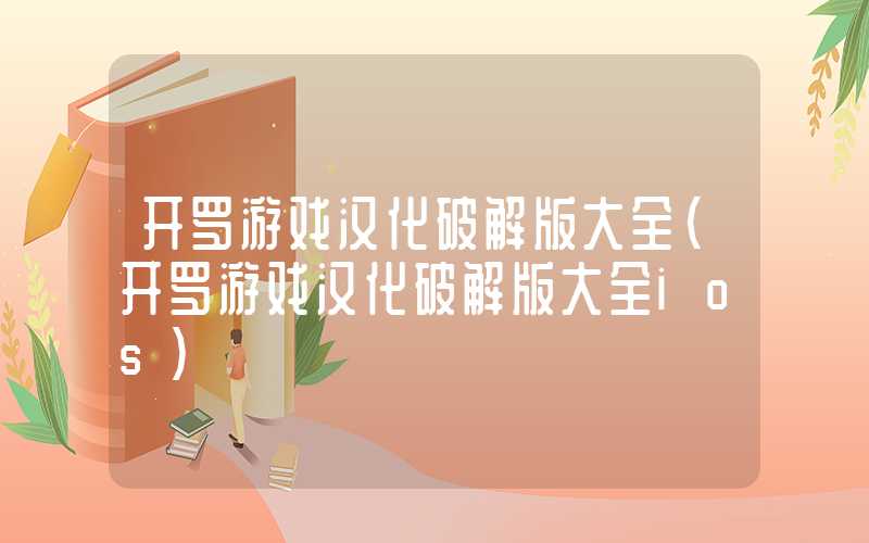 开罗游戏汉化破解版大全（开罗游戏汉化破解版大全ios）