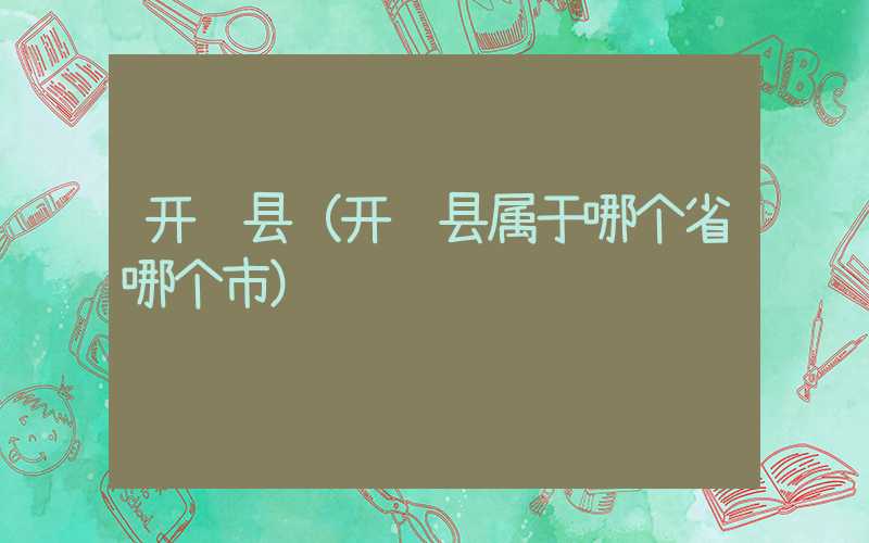 开鲁县（开鲁县属于哪个省哪个市）