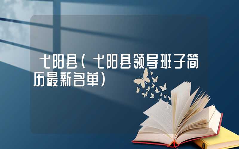 弋阳县（弋阳县领导班子简历最新名单）