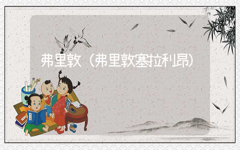 弗里敦(弗里敦塞拉利昂)
