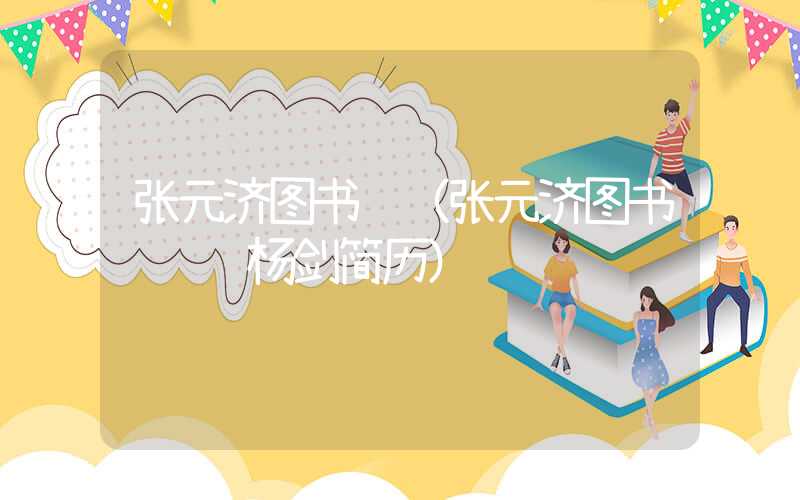 张元济图书馆(张元济图书馆馆长杨剑简历)