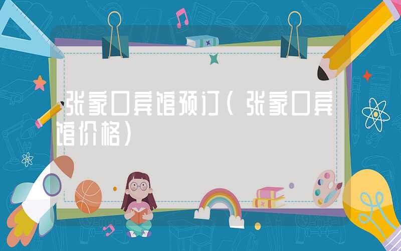 张家口宾馆预订（张家口宾馆价格）
