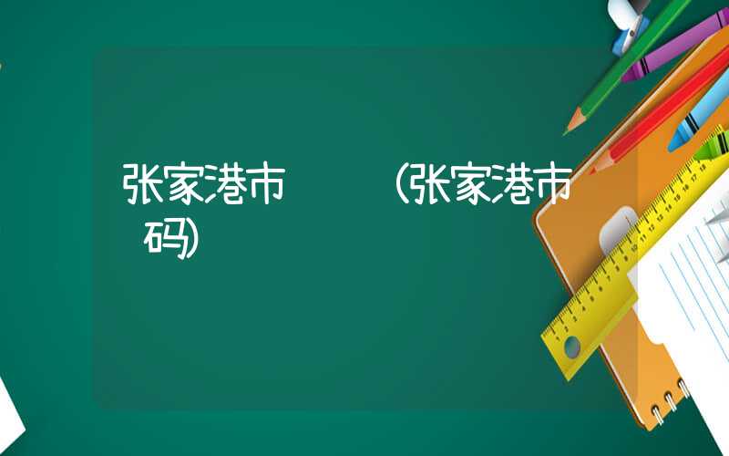 张家港市邮编（张家港市邮编码）