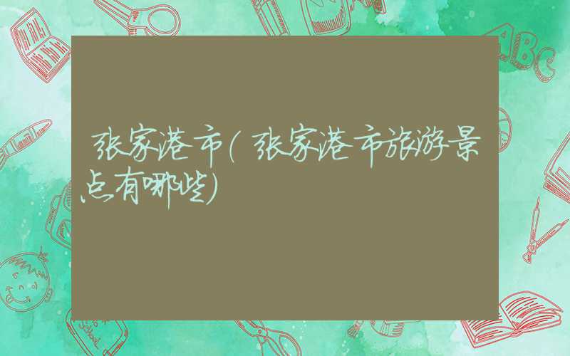 张家港市（张家港市旅游景点有哪些）