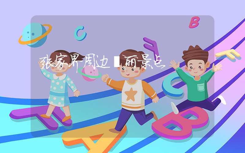张家界周边壮丽景点