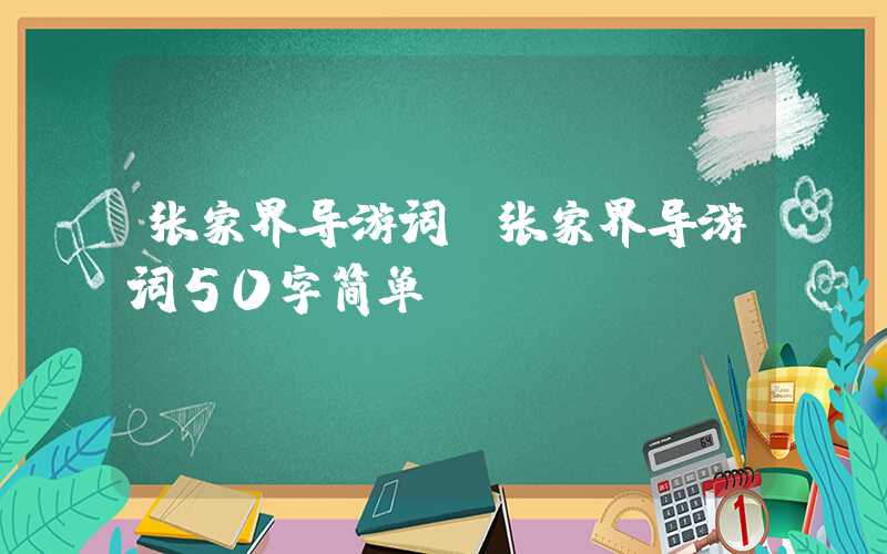 张家界导游词（张家界导游词50字简单）