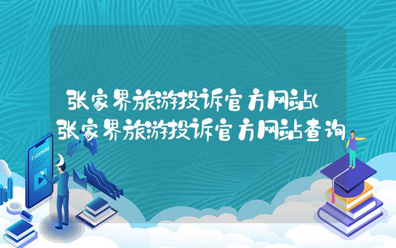 张家界旅游投诉官方网站（张家界旅游投诉官方网站查询）