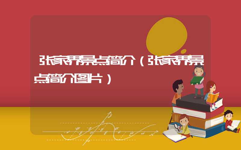 张家界景点简介（张家界景点简介图片）