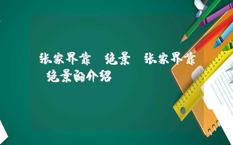张家界靠前绝景（张家界靠前绝景的介绍）