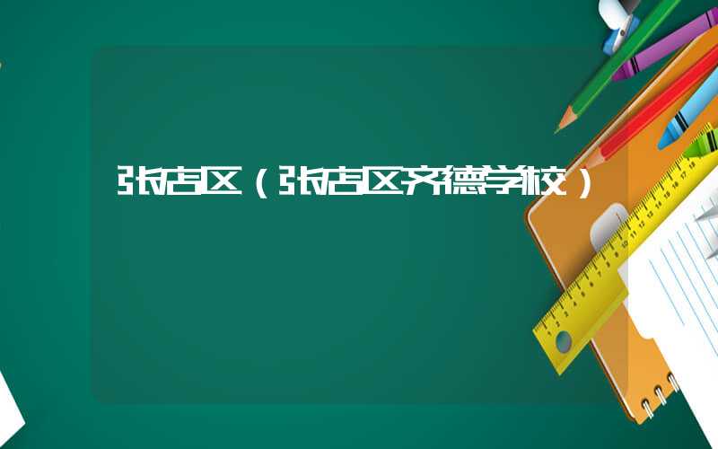 张店区（张店区齐德学校）