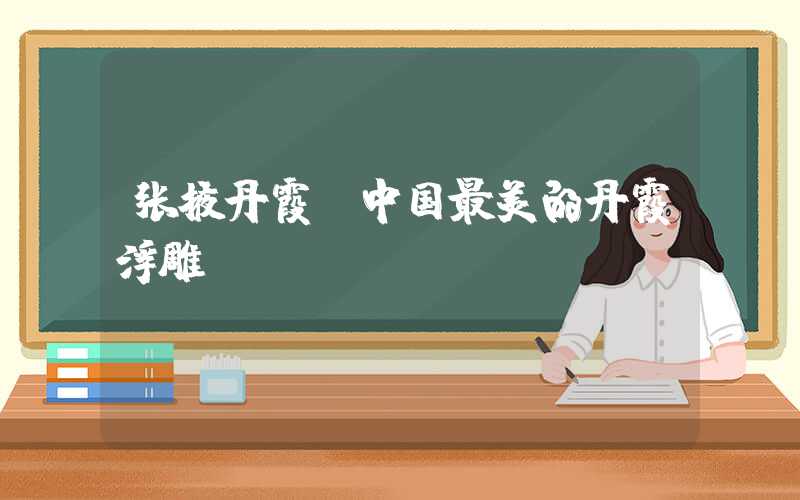张掖丹霞:中国最美的丹霞浮雕