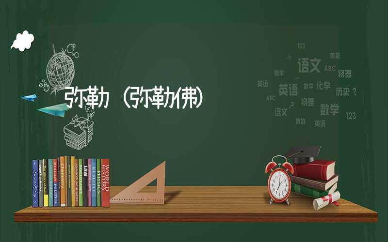 弥勒（弥勒佛）