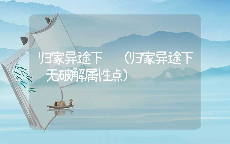 归家异途下载（归家异途下载无破解属性点）