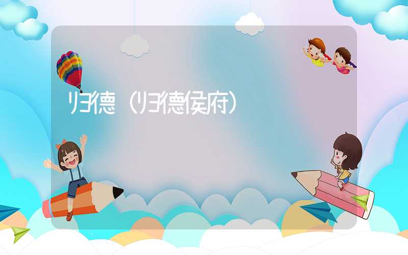 归德（归德侯府）