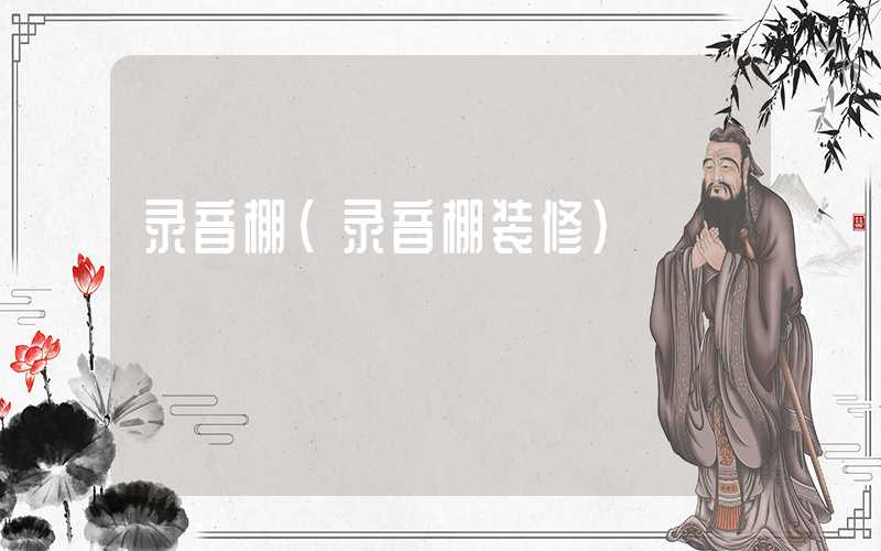 录音棚（录音棚装修）