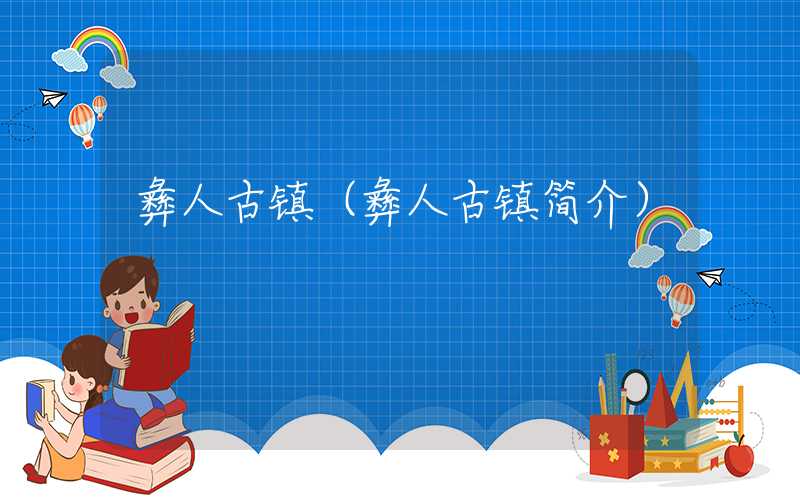 彝人古镇(彝人古镇简介)