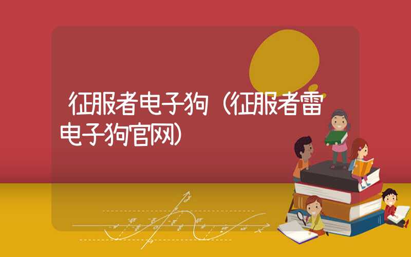 征服者电子狗（征服者雷达电子狗官网）