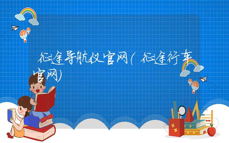 征途导航仪官网（征途行车官网）