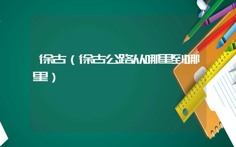 徐古（徐古公路从哪里到哪里）