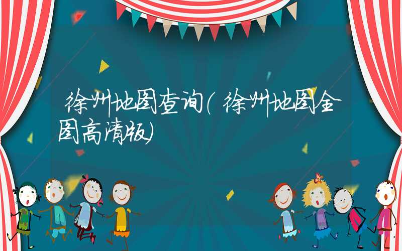 徐州地图查询（徐州地图全图高清版）