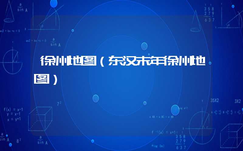 徐州地图（东汉末年徐州地图）