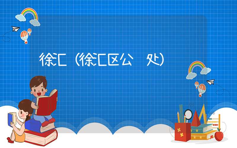 徐汇（徐汇区公证处）