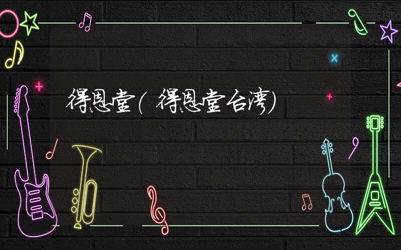 得恩堂（得恩堂台湾）