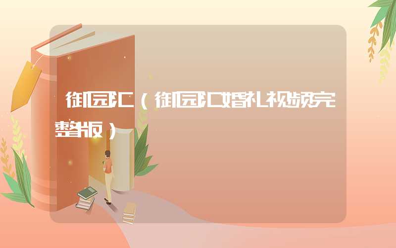御园汇（御园汇婚礼视频完整版）