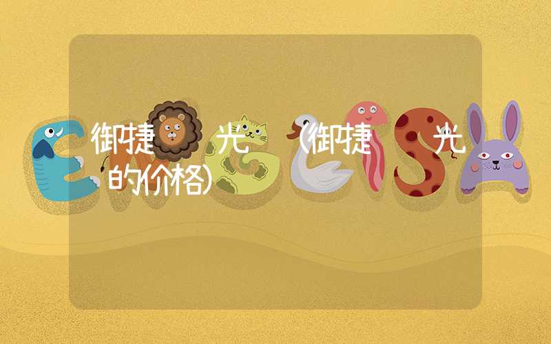 御捷马观光车（御捷马观光车的价格）