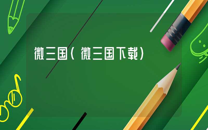 微三国（微三国下载）