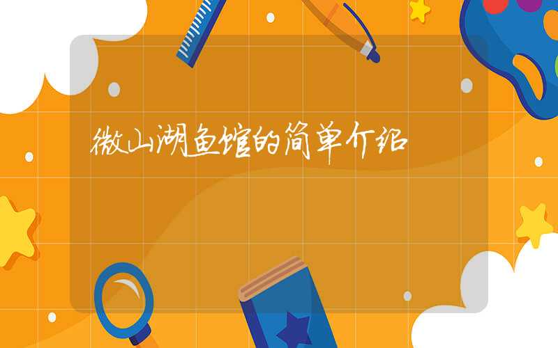 微山湖鱼馆的简单介绍