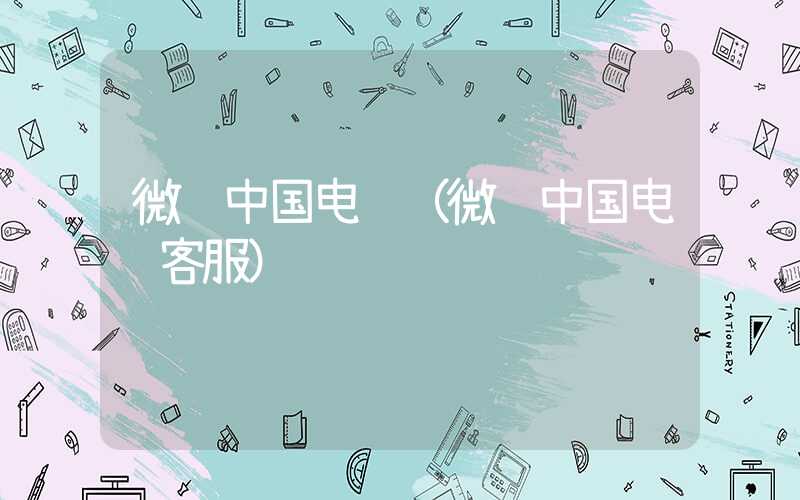 微软中国电话（微软中国电话客服）