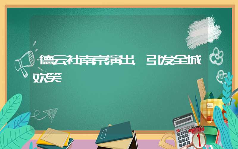 德云社南京演出,引发全城欢笑