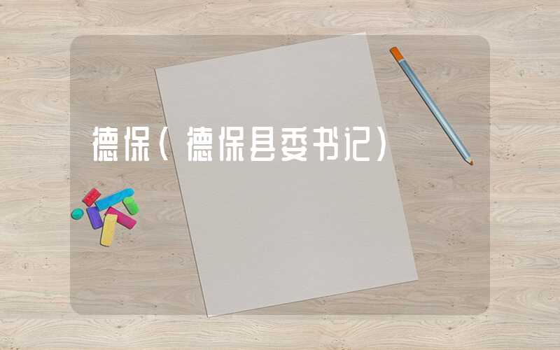 德保（德保县委书记）