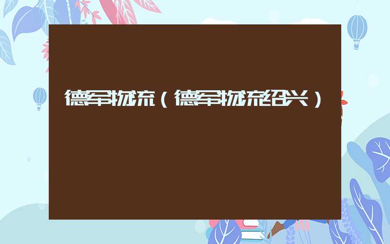 德军物流（德军物流绍兴）
