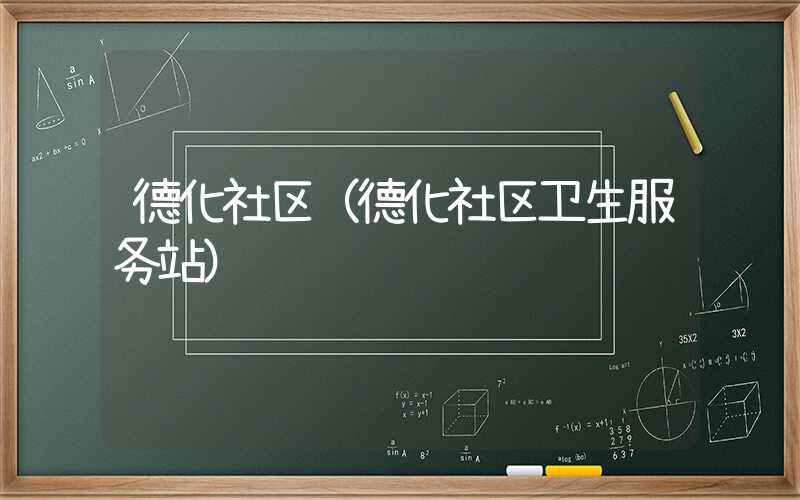 德化社区(德化社区卫生服务站)