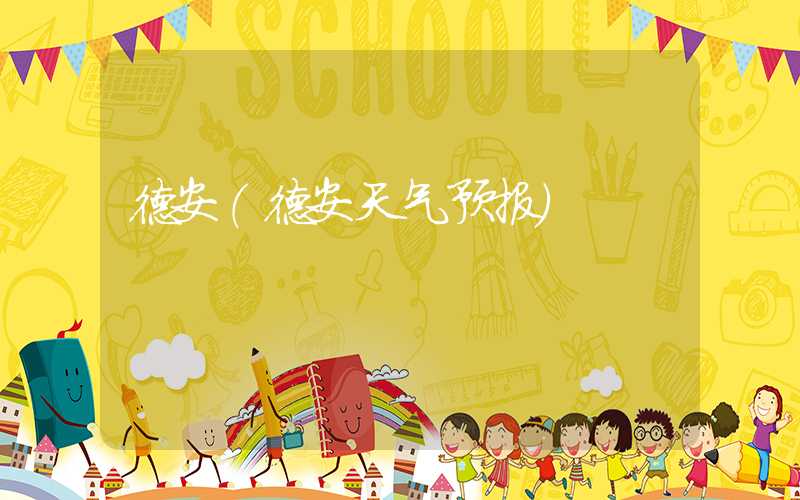德安（德安天气预报）
