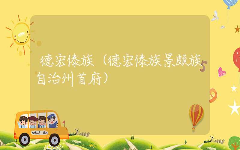 德宏傣族（德宏傣族景颇族自治州首府）