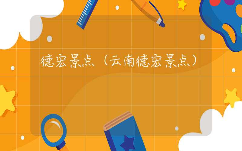 德宏景点（云南德宏景点）