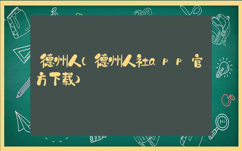 德州人（德州人社app官方下载）