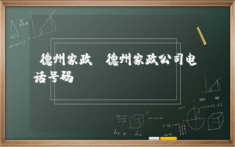 德州家政（德州家政公司电话号码）