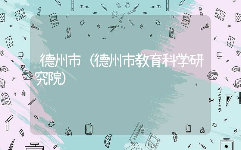 德州市（德州市教育科学研究院）