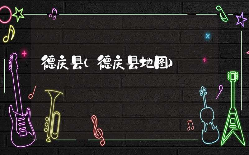 德庆县（德庆县地图）