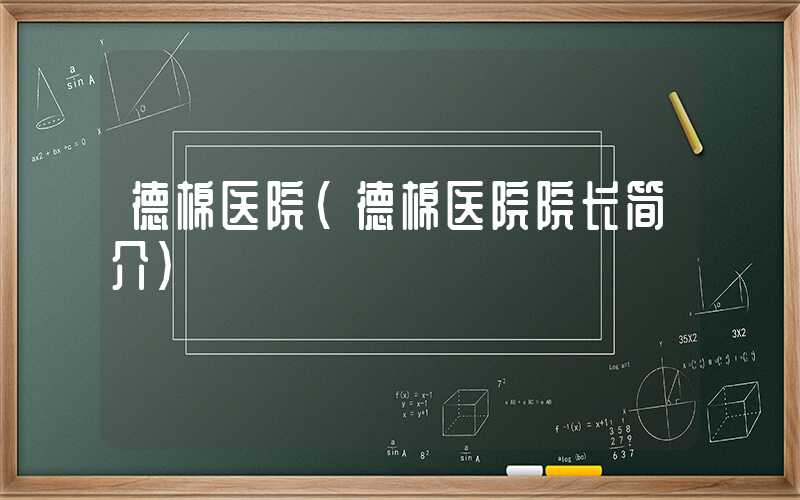 德棉医院（德棉医院院长简介）