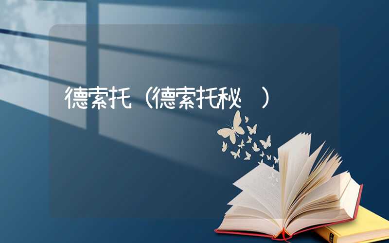 德索托（德索托秘鲁）