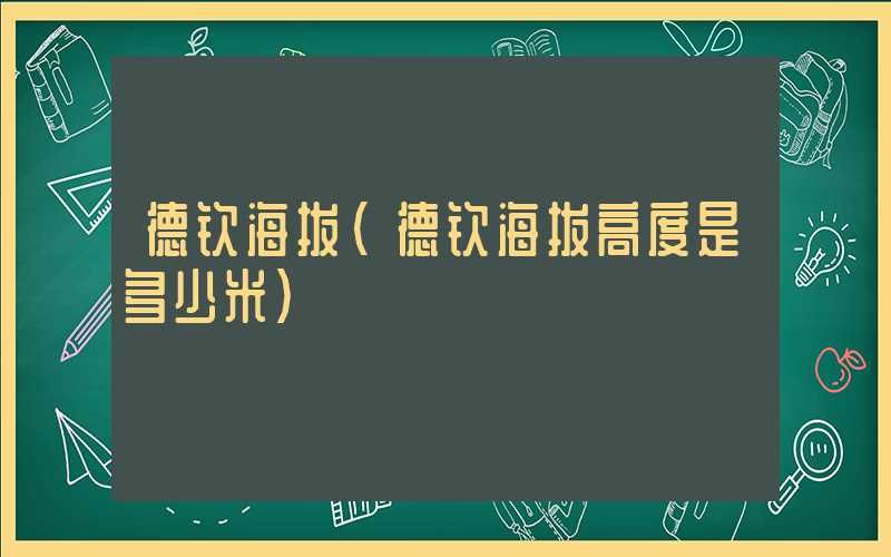 德钦海拔（德钦海拔高度是多少米）
