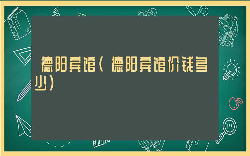 德阳宾馆（德阳宾馆价钱多少）