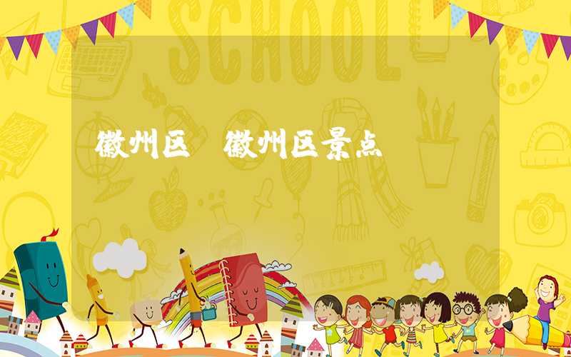 徽州区（徽州区景点）
