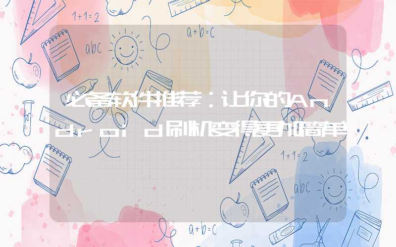 必备软件推荐:让你的Android刷机变得更加简单